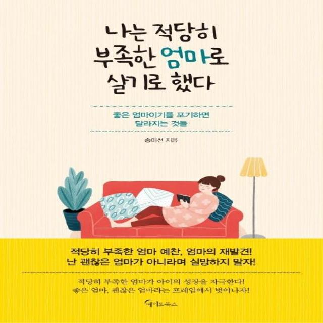 [메이트북스]나는 적당히 부족한 엄마로 살기로 했다, 메이트북스