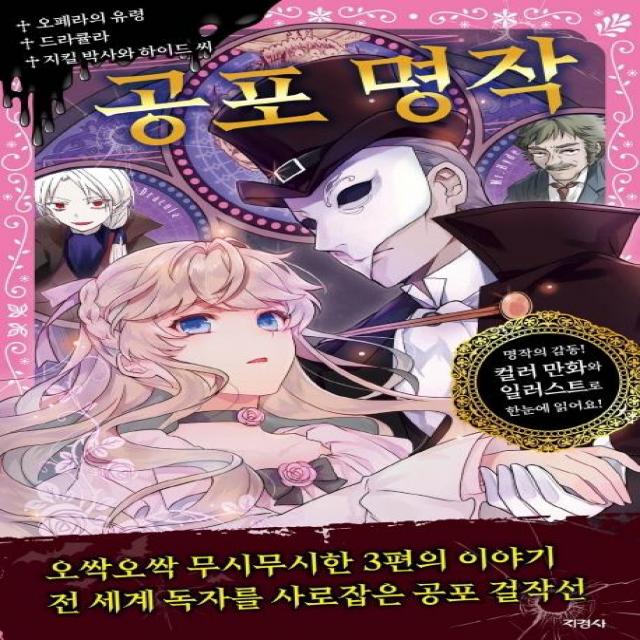  지경사 공포 명작 오페라의 유령 드라큘라 지킬박사와 하이드씨 지경사