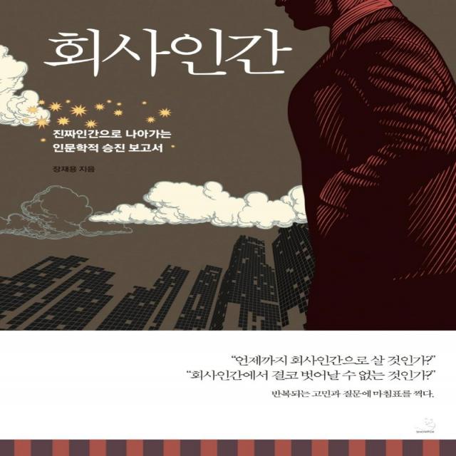 [스노우폭스북스]회사인간 : 진짜인간으로 나아가는 인문학적 승진 보고서, 스노우폭스북스, 장재용