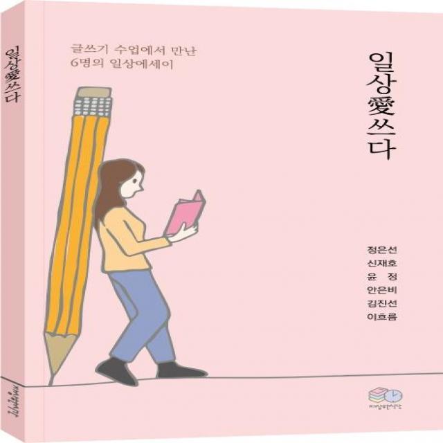 [자상한시간]일상애쓰다 : 글쓰기 수업에서 만난 6명의 일상에세이, 자상한시간, 정은선신재호윤정안은비김진선이흐름