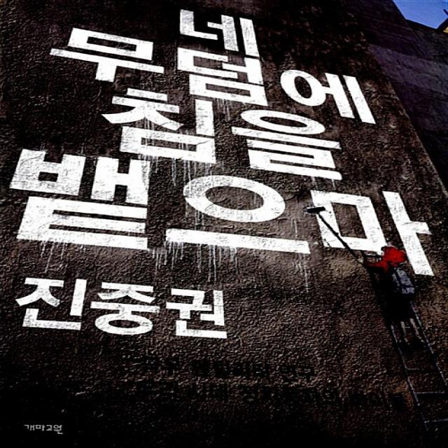 [개마고원]네 무덤에 침을 뱉으마 (합본 개정판), 개마고원, 진중권