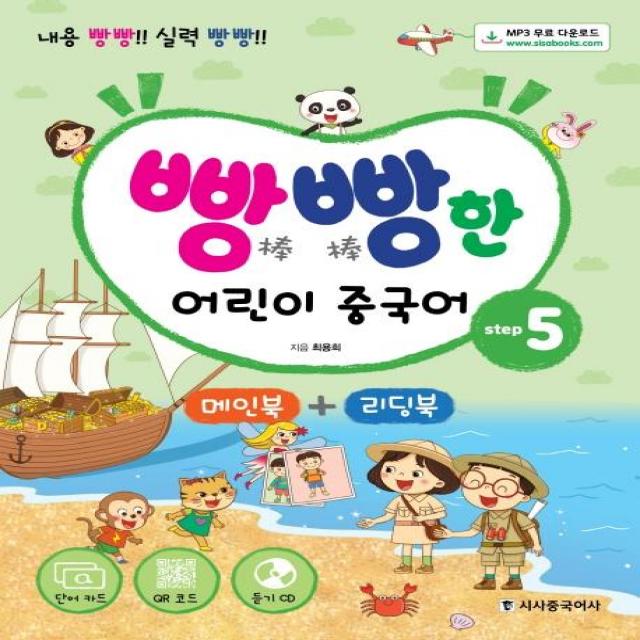 [시사중국어사]빵빵한 어린이 중국어 step 5 메인북+리딩북 (내용 빵빵! 실력 빵빵!단어카드+MP3CD+QR코드), 시사중국어사