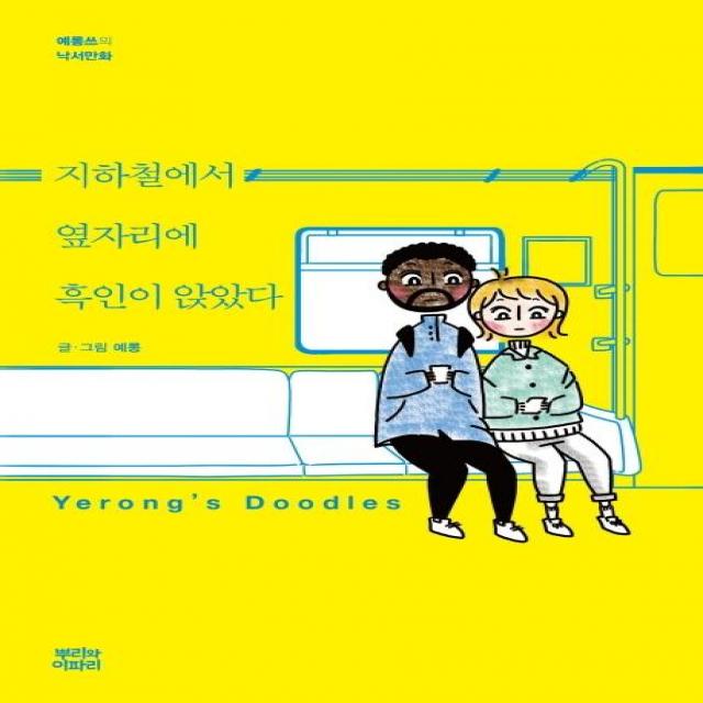 [뿌리와이파리]지하철에서 옆자리에 흑인이 앉았다 (예롱쓰의 낙서만화 Yerong’s Doodles), 뿌리와이파리