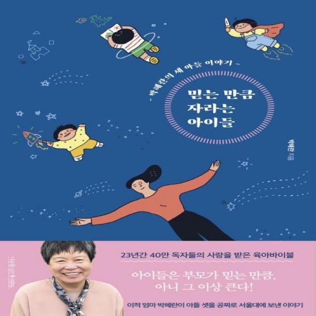  나무를심는사람들 믿는 만큼 자라는 아이들 개정4판 나무를심는사람들