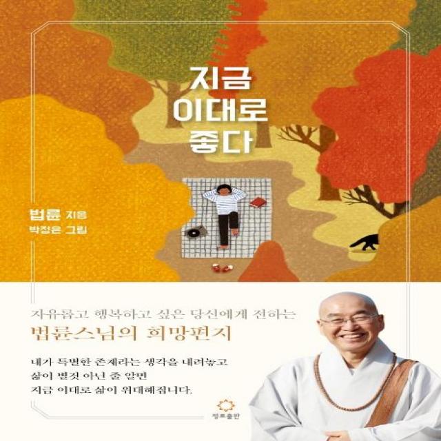  정토출판 지금 이대로 좋다 자유롭고 행복하고 싶은 이들에게 전하는 법륜스님의 희망편지 정토출판