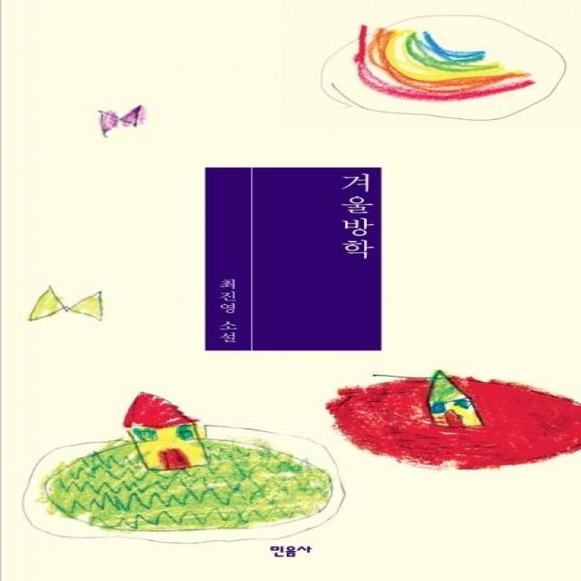  민음사 겨울방학 민음사