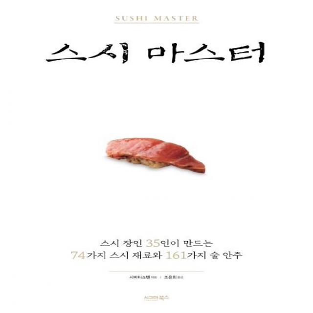  시그마북스 스시 마스터 스시 장인 35인이 만드는 74가지 스시 재료와 161가지 술 안주 시그마북스