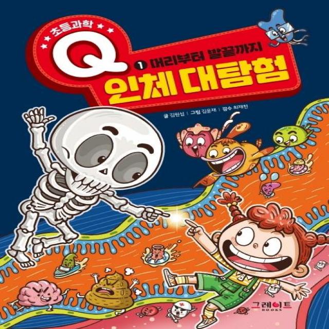  그레이트북스 단행 초등과학 Q 인체대탐험 1 : 머리부터 발끝까지 그레이트북스 단행 
