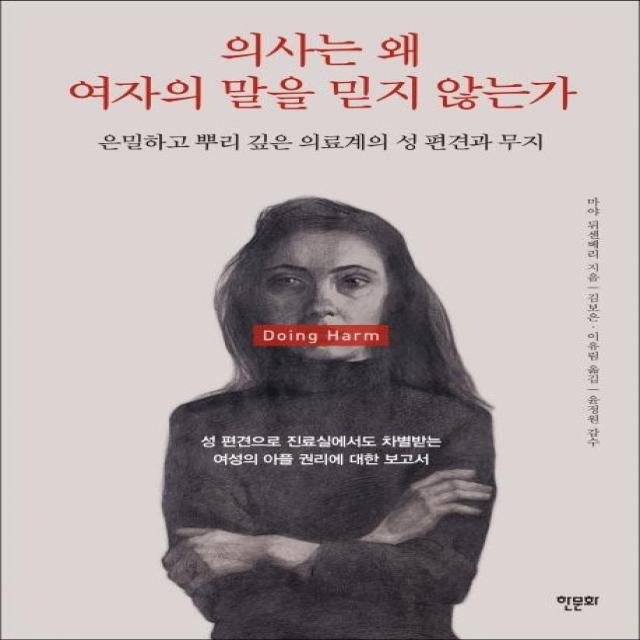 [한문화]의사는 왜 여자의 말을 믿지 않는가 : 은밀하고 뿌리 깊은 의료계의 성 편견과 무지, 한문화