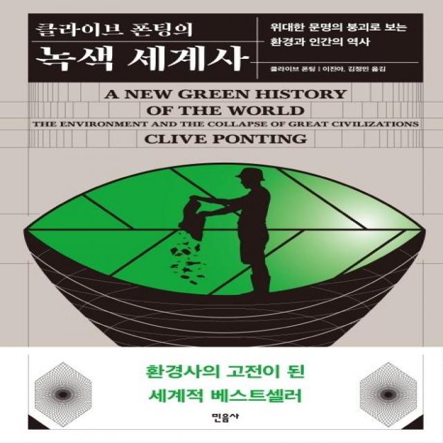 [민음사]클라이브 폰팅의 녹색 세계사 - 위대한 문명의 붕괴로 보는 환경과 인간의 역사, 민음사