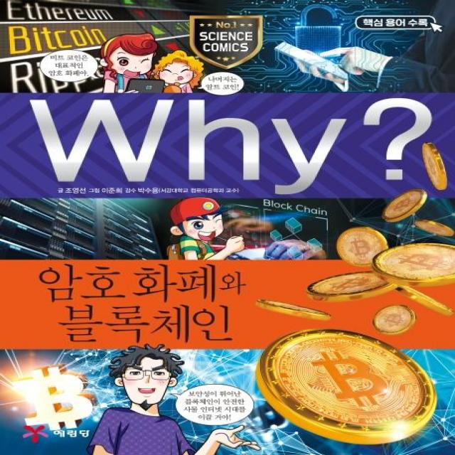 [예림당]Why? 와이 과학 암호 화폐와 블록체인, 예림당