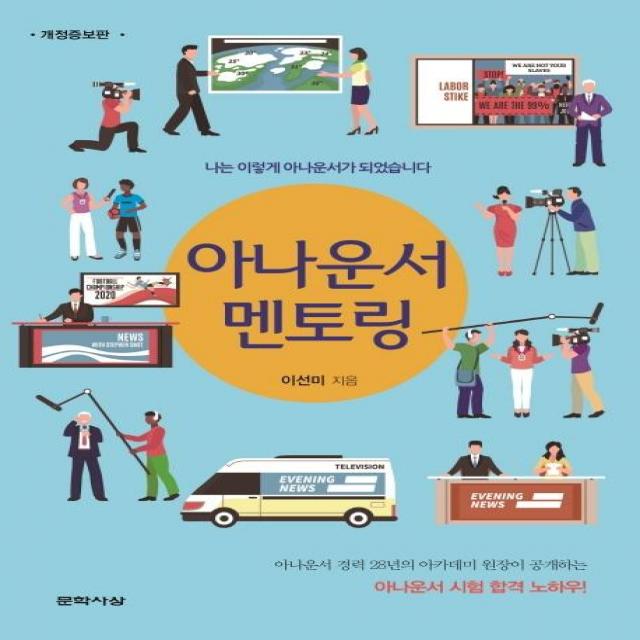  문학사상 아나운서 멘토링 개정증보판 문학사상