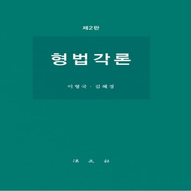 [법문사]형법각론, 법문사