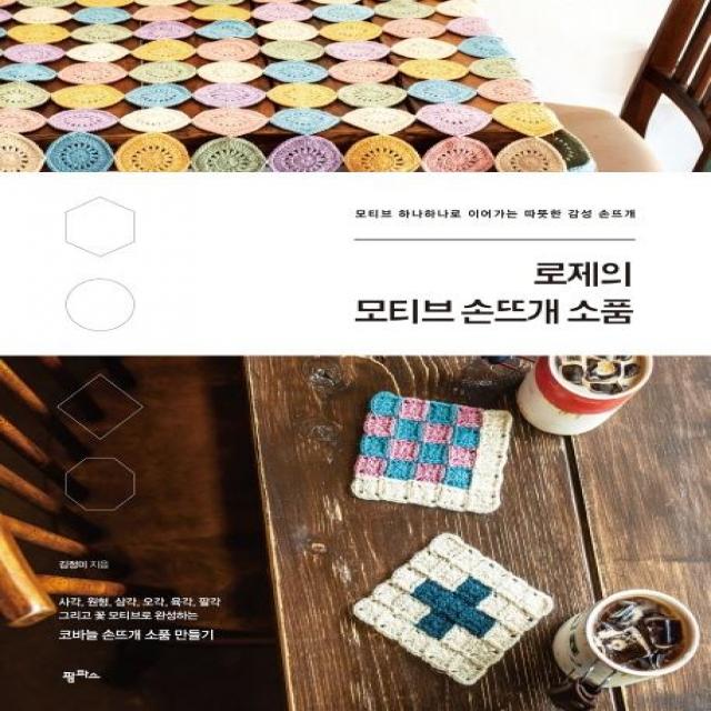 [팜파스]로제의 모티브 손뜨개 소품, 팜파스