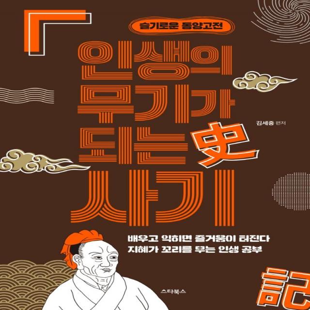 [스타북스]인생의 무기가 되는 사기 : 지혜가 꼬리를 무는 77가지 이야기 - 슬기로운 동양고전, 김세중, 스타북스