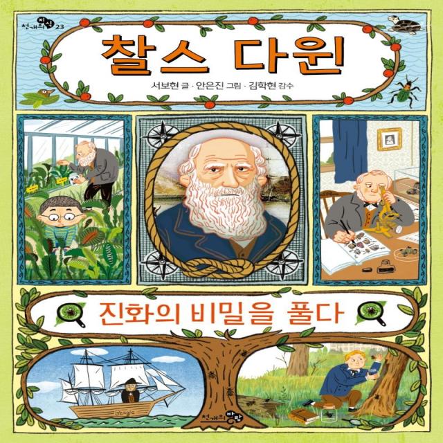 [천개의바람]찰스 다윈 진화의 비밀을 풀다 - 천개의 지식 23, 천개의바람