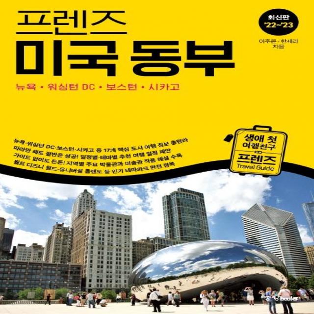 [중앙books(중앙북스)]프렌즈 미국 동부 : 뉴욕 · 워싱턴 DC · 보스턴 · 시카고 (최신판 22~23), 이주은, 중앙books(중앙북스)