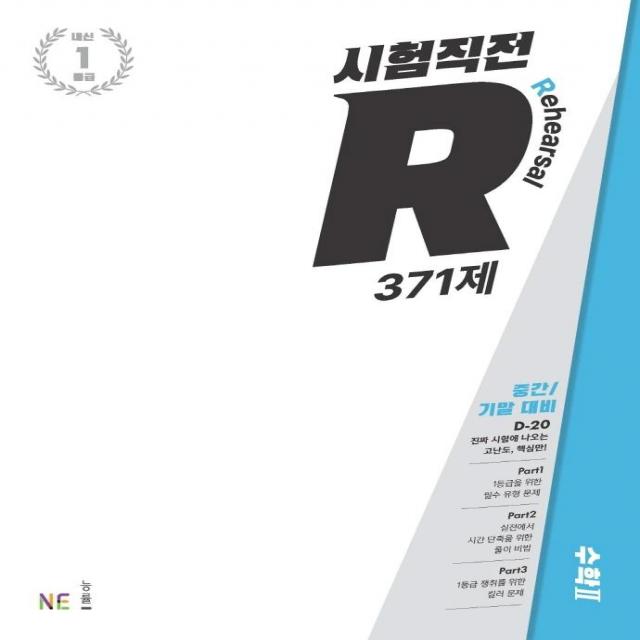  Ne능률 시험직전r 수학 2 371제 2022년 : 중간.기말 대비 Ne능률