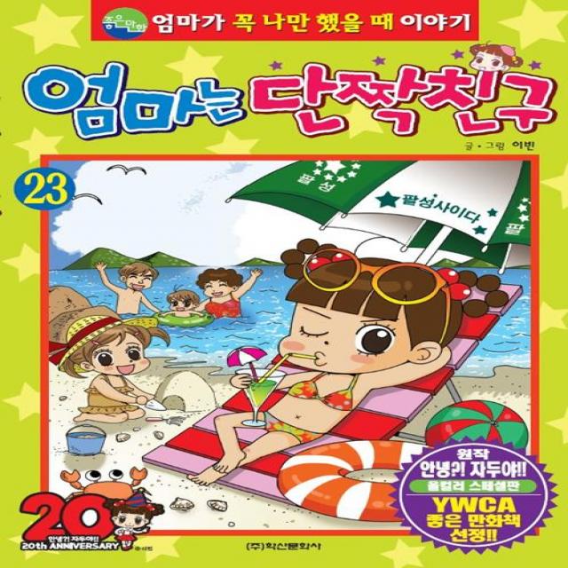 엄마는 단짝친구 23, 학산문화사(단행본)