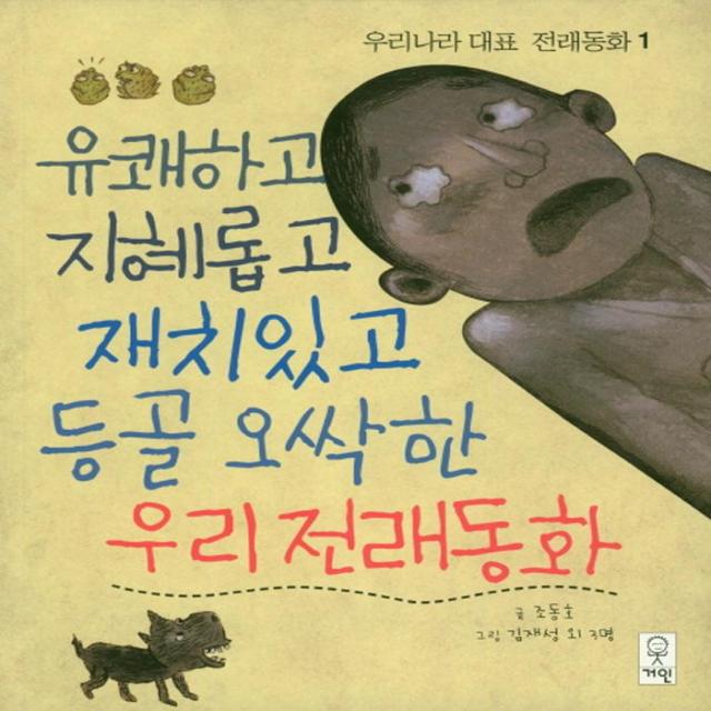 유쾌하고 지혜롭고 재치있고 등골 오싹한 우리전래동화, 거인