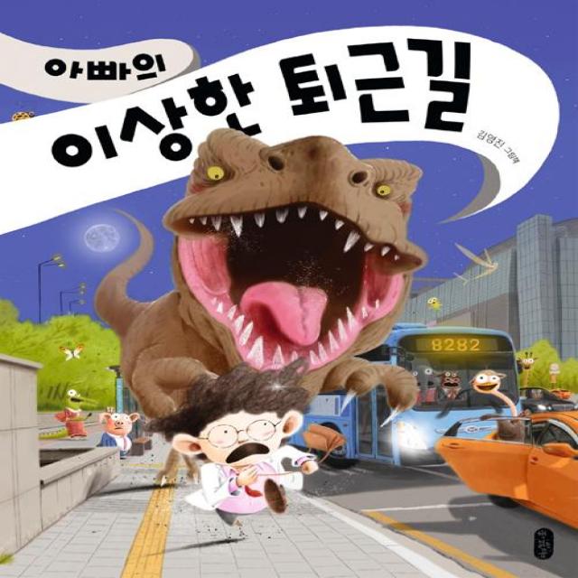 아빠의 이상한 퇴근길 책읽는곰