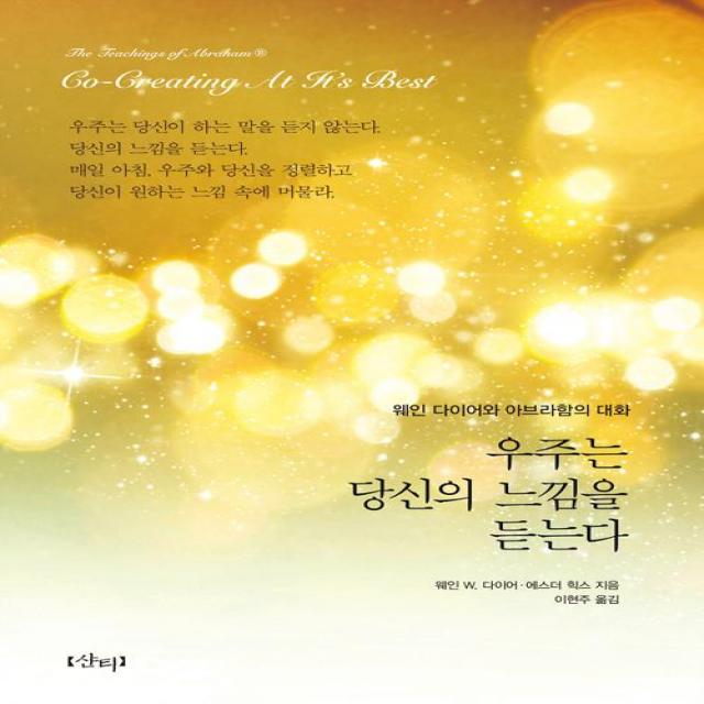 우주는 당신의 느낌을 듣는다 샨티