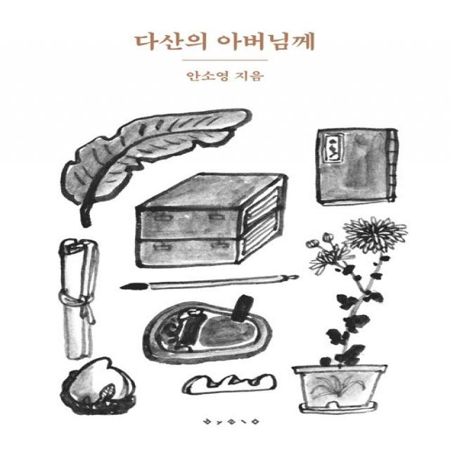 다산의 아버님께, 보림