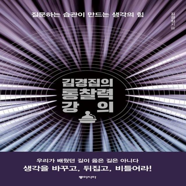 김경집의 통찰력 강의 동아시아