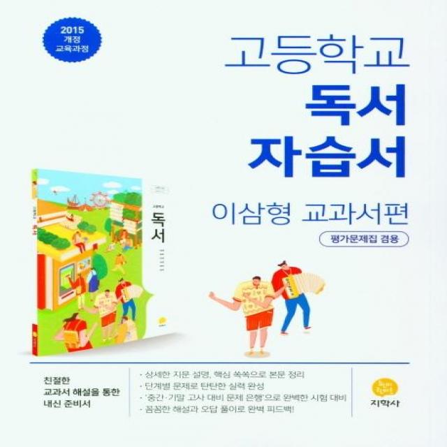 [지학사]고등학교 독서 자습서 : 이삼형 교과서편 (평가문제집 겸용), 지학사