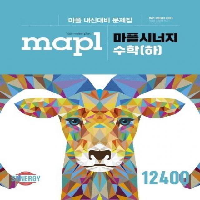 [마플]MAPL 마플 시너지 수학 (하) : 마플 내신대비 문제집, 마플