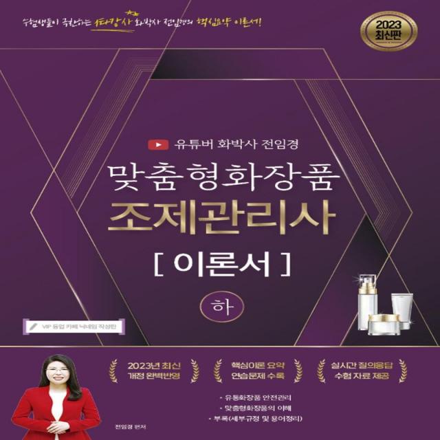 [지식오름]2023 유튜버 전임경 맞춤형화장품조제관리사 이론서 (하) : 무료인강 전체제공, 지식오름