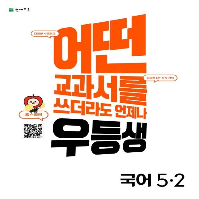 [천재교육]우등생 해법 초등 국어 5-2 (2022년), 천재교육