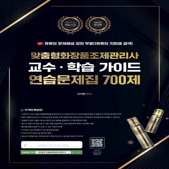 [지식오름]2023 맞춤형화장품조제관리사 교수·학습 가이드 연습문제집 700제, 지식오름