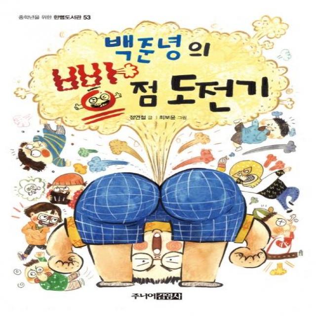  주니어김영사 백준녕의 빵점 도전기 주니어김영사