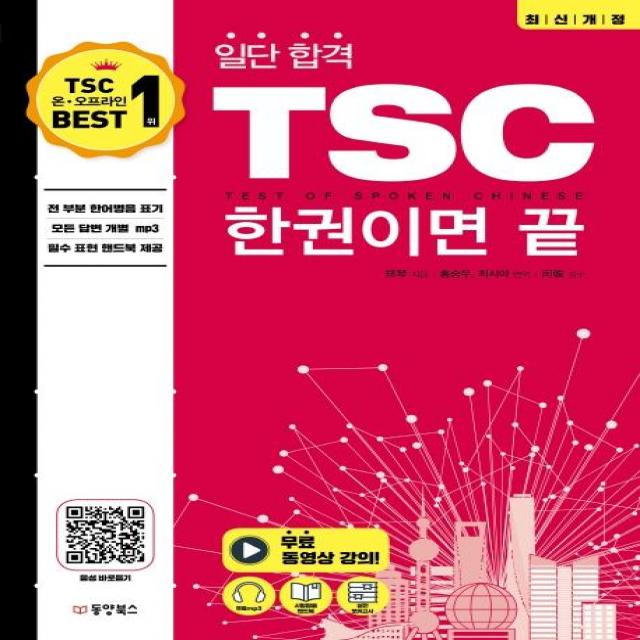 [동양북스]일단 합격 TSC 한 권이면 끝, 동양북스