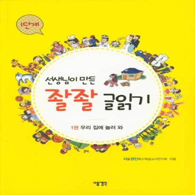  다음생각 선생님이 만든 좔좔 글읽기 1단계 1 : 우리 집에 놀라 와 다음생각
