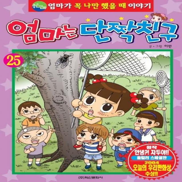 [학산문화사]엄마는 단짝친구 25, 학산문화사
