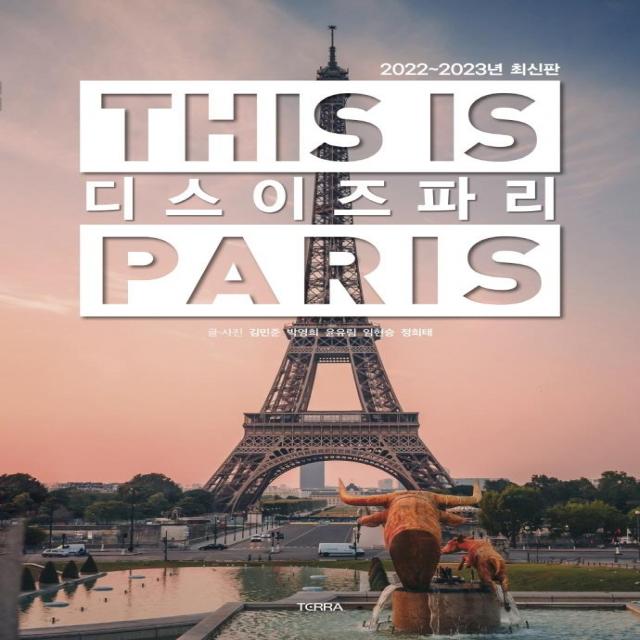 [테라출판사(TERRA)]디스 이즈 파리 This is PARIS : 2022-2023년 최신판, 김민준 외, 테라출판사(TERRA)