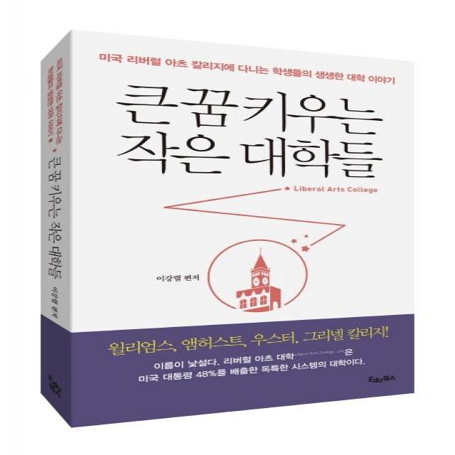 [edu북스]큰 꿈 키우는 작은 대학들 (미국 리버럴 아츠 칼리지에 다니는 학생들의 생생한 대학 이야기), edu북스