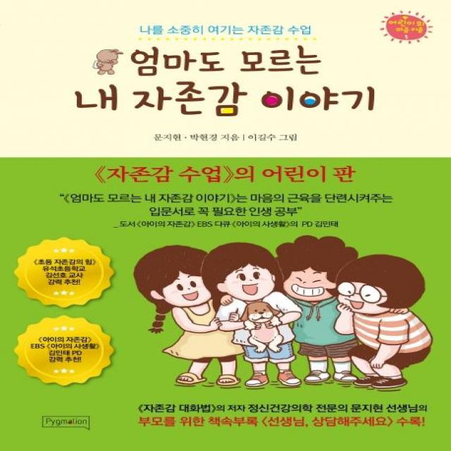 [피그말리온]엄마도 모르는 내 자존감 이야기 (나를 소중히 여기는 자존감 수업), 피그말리온