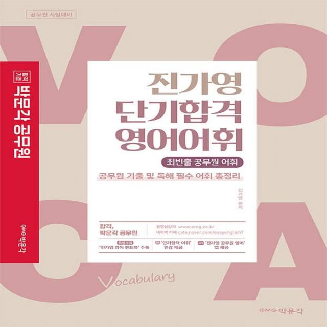 [박문각]2023 진가영 단기합격 영어어휘, 박문각
