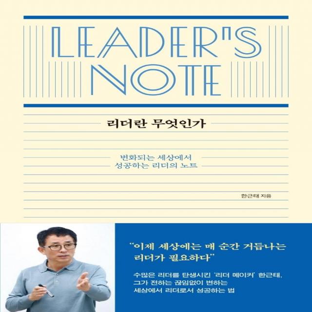 [샘터(샘터사)]리더란 무엇인가 : 변화되는 세상에서 성공하는 리더의 노트, 한근태, 샘터(샘터사)