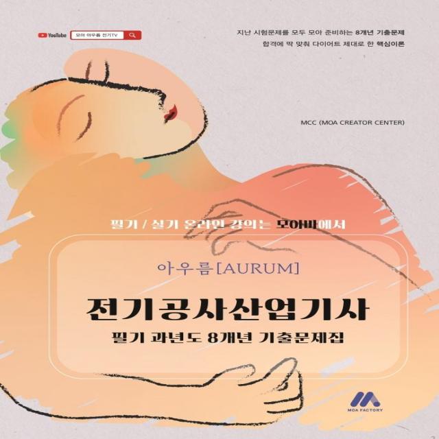 [모아팩토리]아우름 전기공사산업기사 필기 과년도 8개년 기출문제집, 모아팩토리