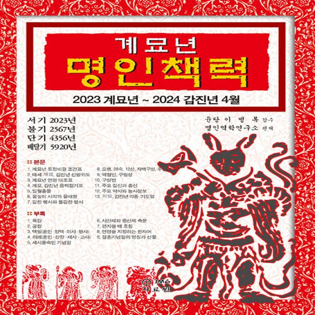 [JMG(자료원·메세나·그래그래)]2023 계묘년 명인책력 : 2023 계묘년 ~ 2024 갑진년 4월, JMG(자료원·메세나·그래그래)
