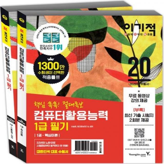 [영진닷컴]이기적 컴퓨터활용능력 1급 필기 (핵심쏙쏙! 절대족보2020무료 동영상 강좌 & CBT 온라인 모의고사 제공), 영진닷컴