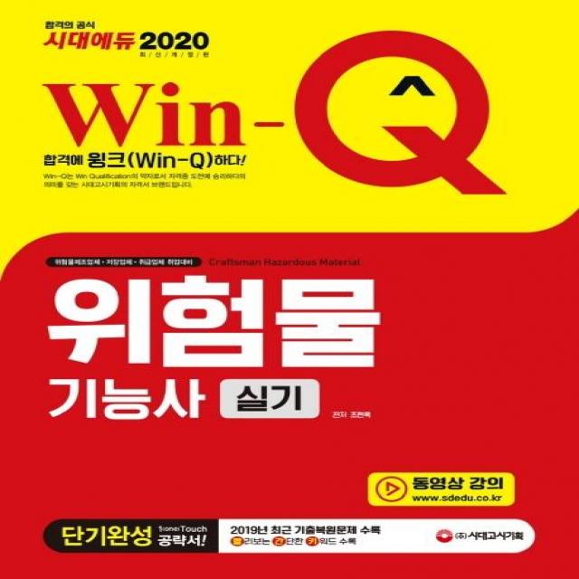 [시대고시기획]2020 Win-Q 위험물기능사 실기 단기완성, 시대고시기획