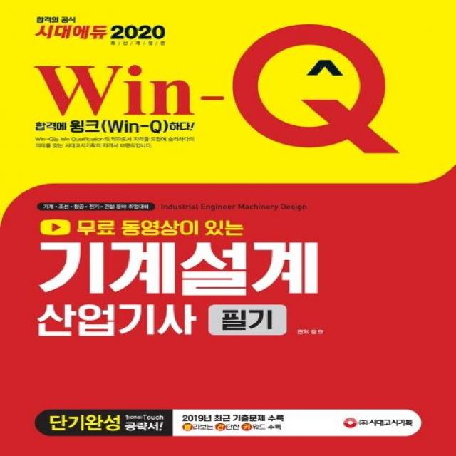 [시대고시기획]2020 Win-Q 무료 동영상이 있는 기계설계산업기사 필기 단기완성, 시대고시기획