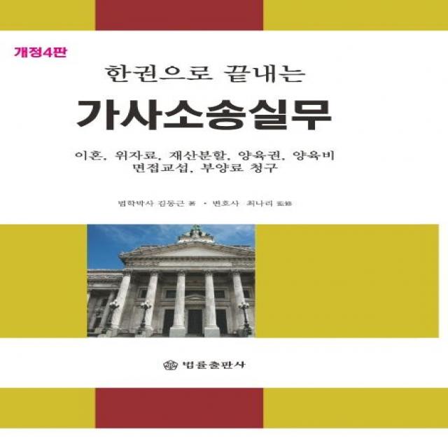 [법률출판사]가사소송실무 (한권으로 끝내는 이혼 위자료 재산분할 양육권 양육비 면접교섭 부양료 청구), 법률출판사