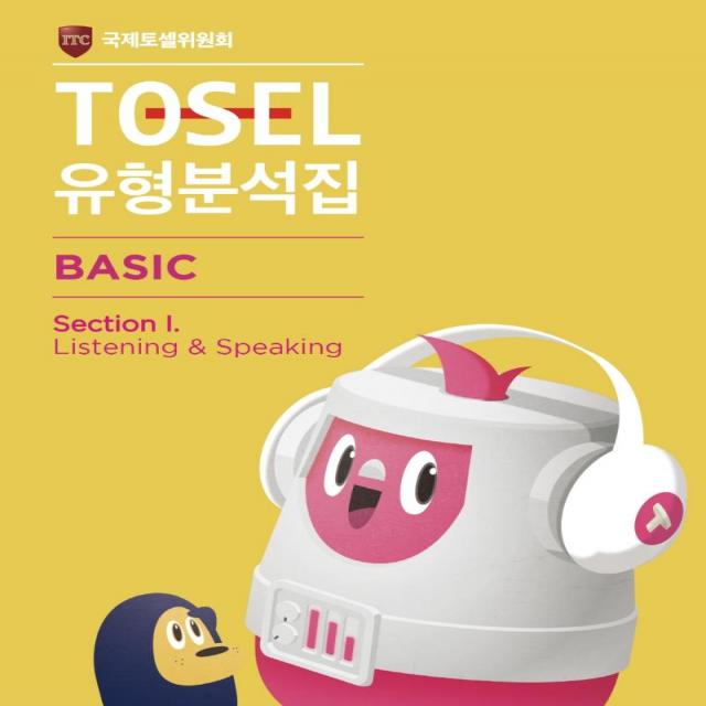 [에듀토셀]TOSEL 유형분석집 Basic Section I : Listening & Speaking, 에듀토셀