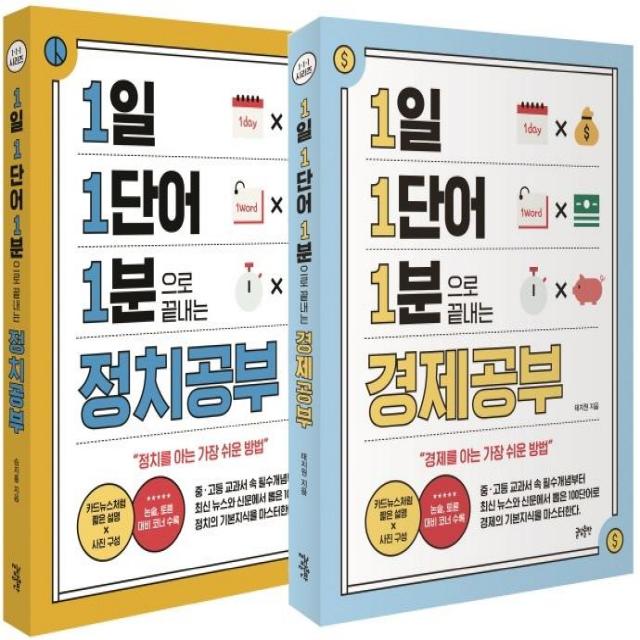 [글담출판]1일 1단어 1분으로 끝내는 세트 (전2권) : 경제·정치를 공부하는 가장 쉬운 방법! - 1·1·1 시리즈, 글담출판, 태지원